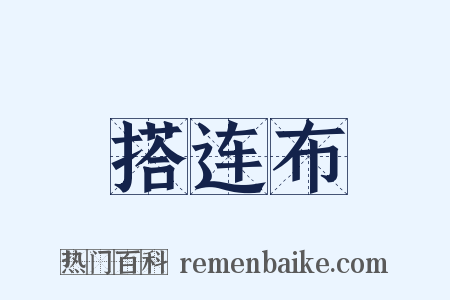 搭连布是什么意思的图片